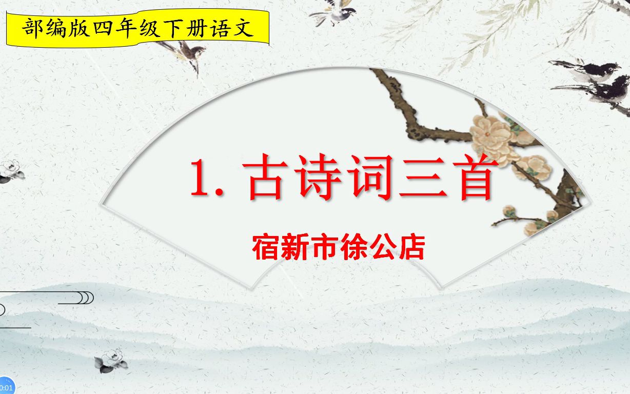 [图]四年级下册语文《1.古诗三首：宿新市徐公店》，学习古诗词，打好语文基础