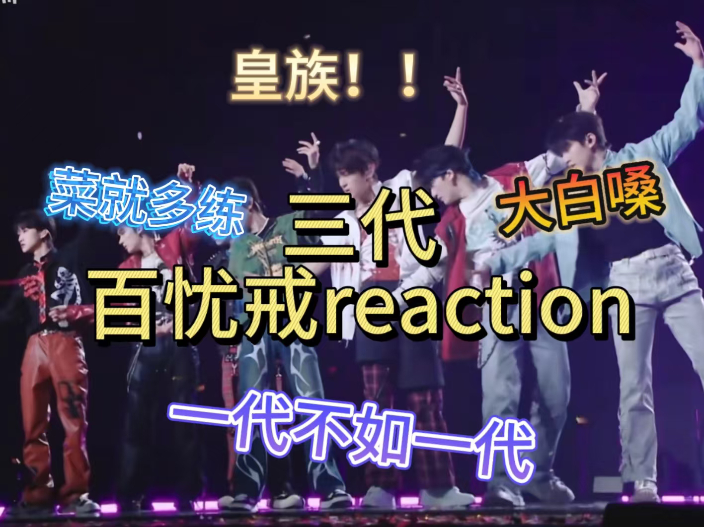 【TF三代|reaction】锐评三代演绎时团经典《百忧戒》| 同公司不同命?二代三代到底差在哪?哔哩哔哩bilibili