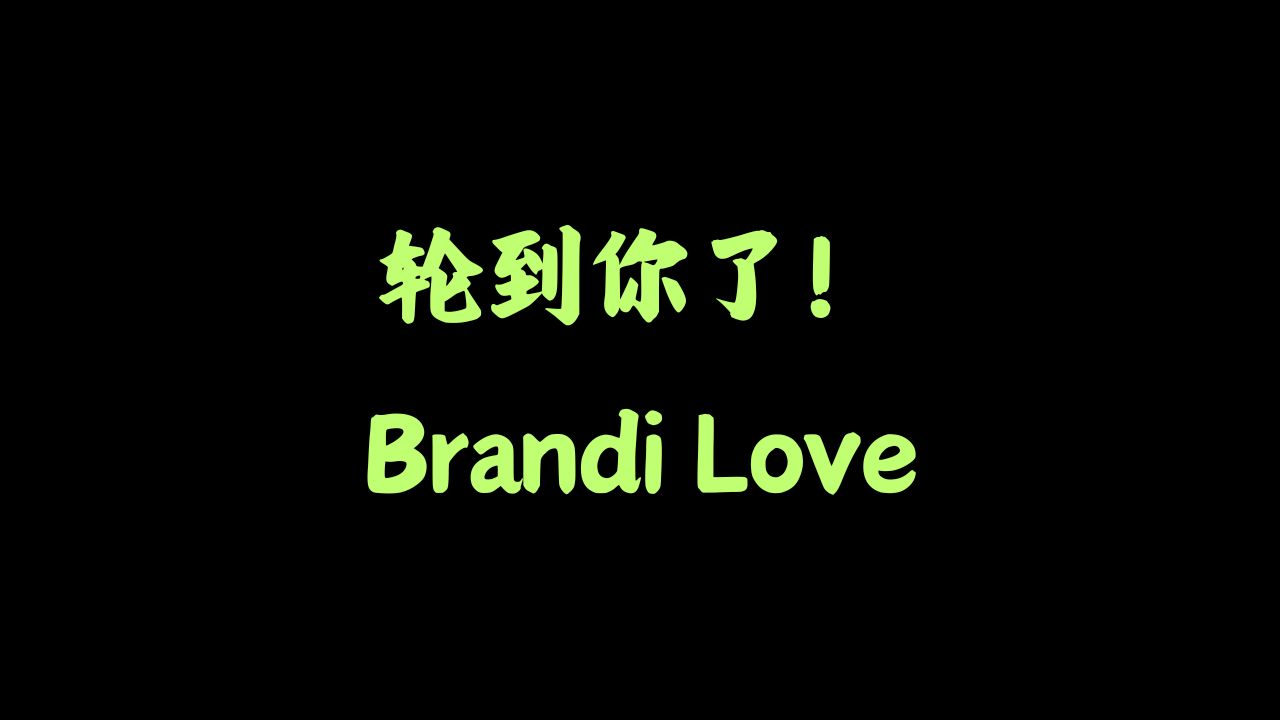 轮到你了!Brandi Love!哔哩哔哩bilibili