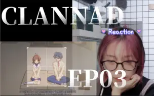 CLANNAD第一季 Reaction03：都好温柔哦！