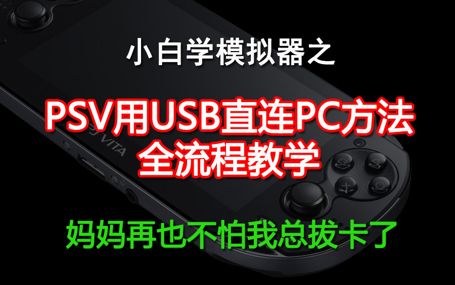 [图]PSV通过USB直连PC全流程教程，从此告别拔卡