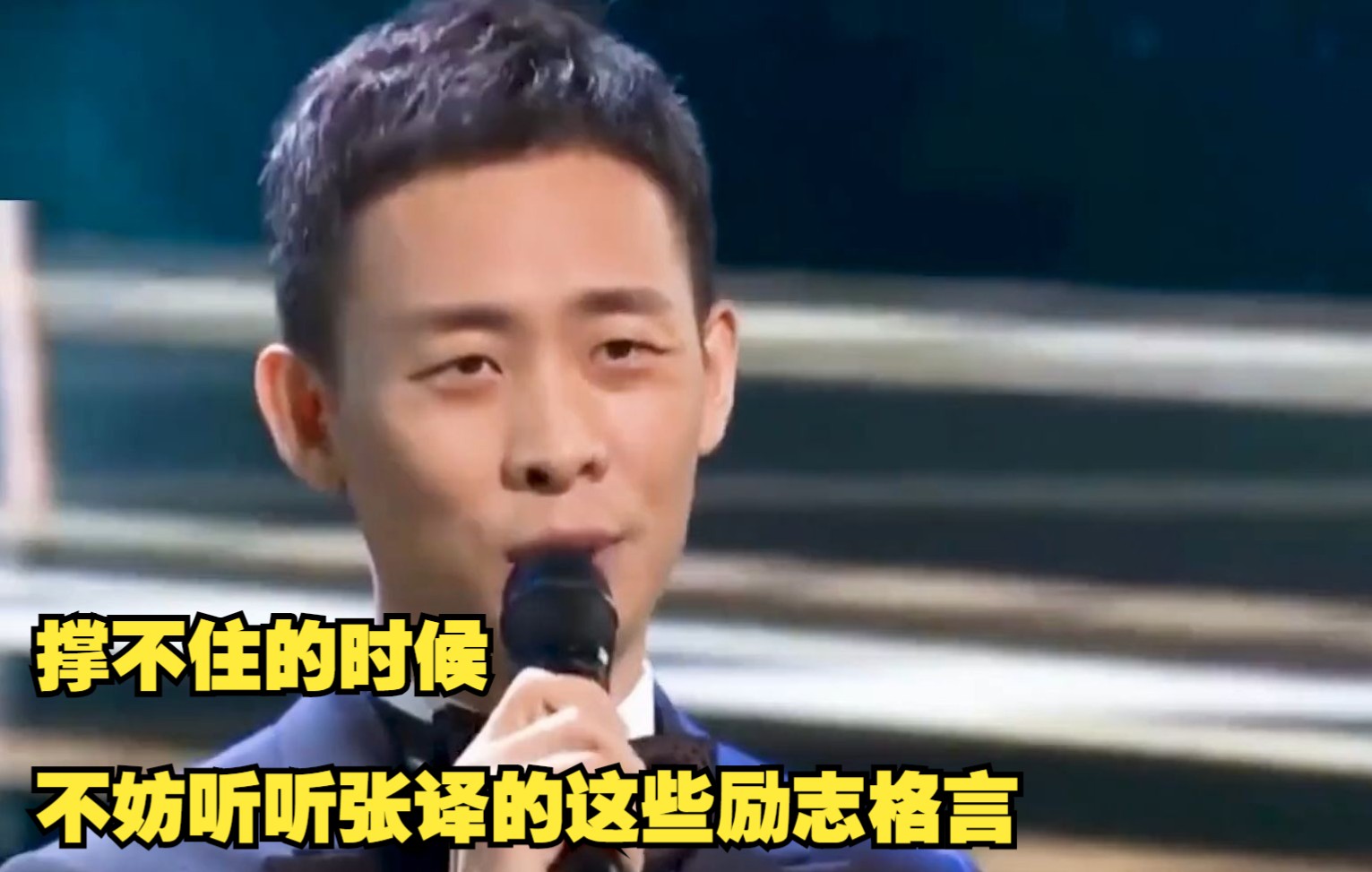 撑不住的时候,不妨听听张译的这些励志格言_哔哩哔哩_bilibili