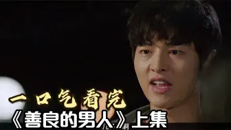 一口气看完全部系列：《善良的男人》全集