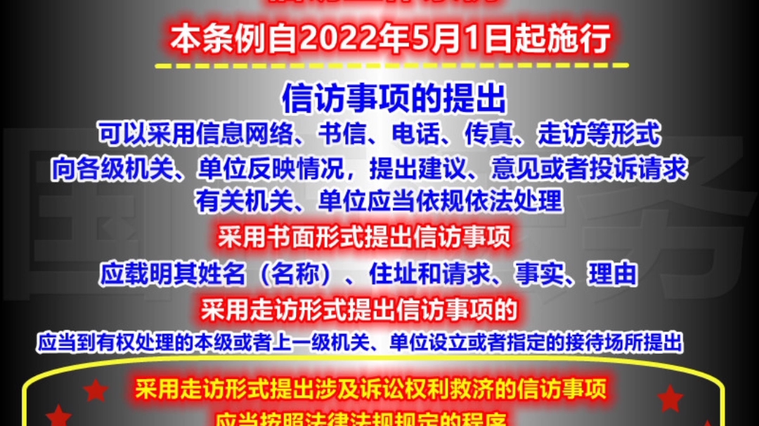 信访工作条例将于2022年5月1日起施行,采用走访形式提出涉及诉讼权利救济的信访事项,需注意!哔哩哔哩bilibili