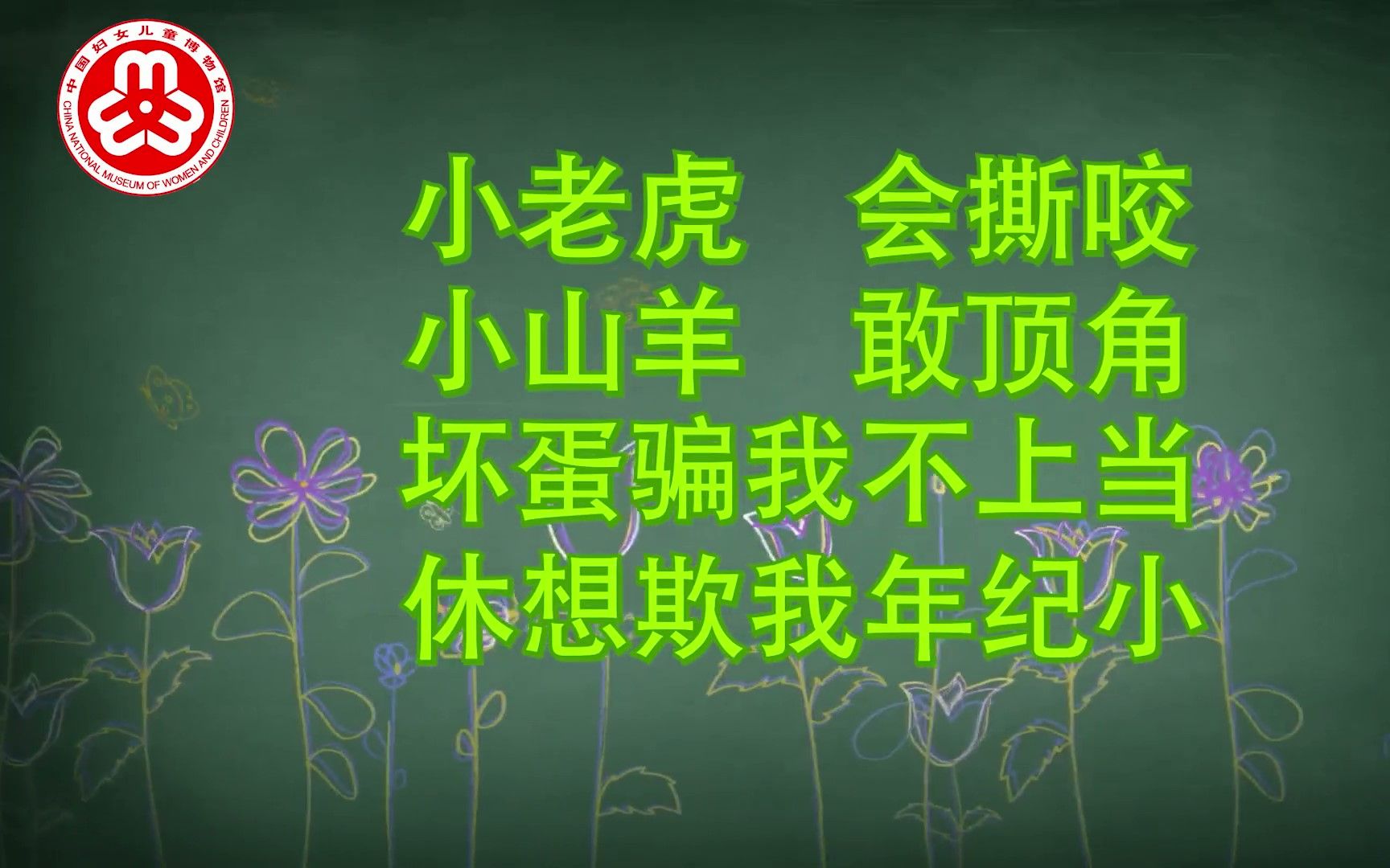 [图]第四集《大声说不也可以》“用爱守护 儿童生命安全教育”动画短视频——中国妇女儿童博物馆