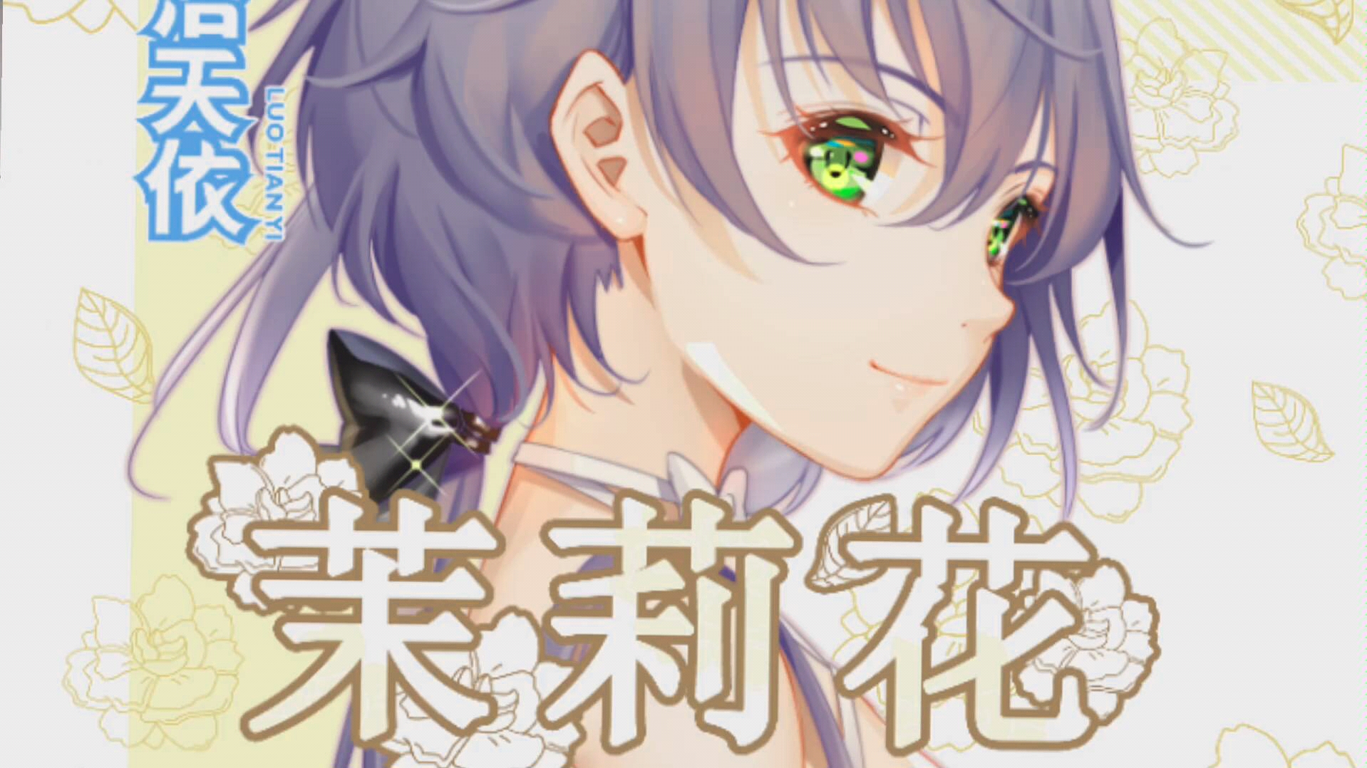 【茉莉花】洛天依&郎朗演唱会曲目 茉莉花截选片段