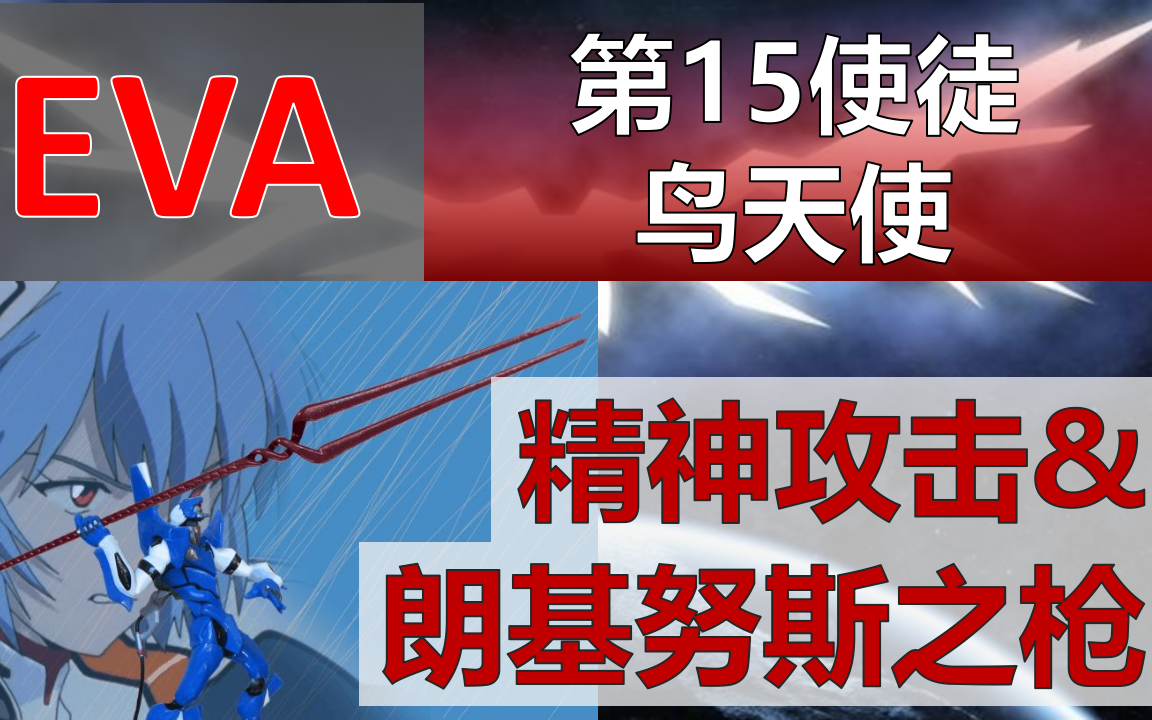 【eva高燃混剪】第十五使徒-鸟天使,明日香遭遇精神攻击,为灭使徒使用