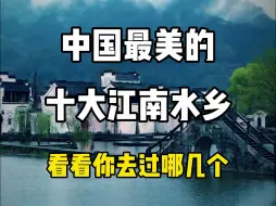 Download Video: 中国最美的十大江南水乡，看看你去过哪几个？