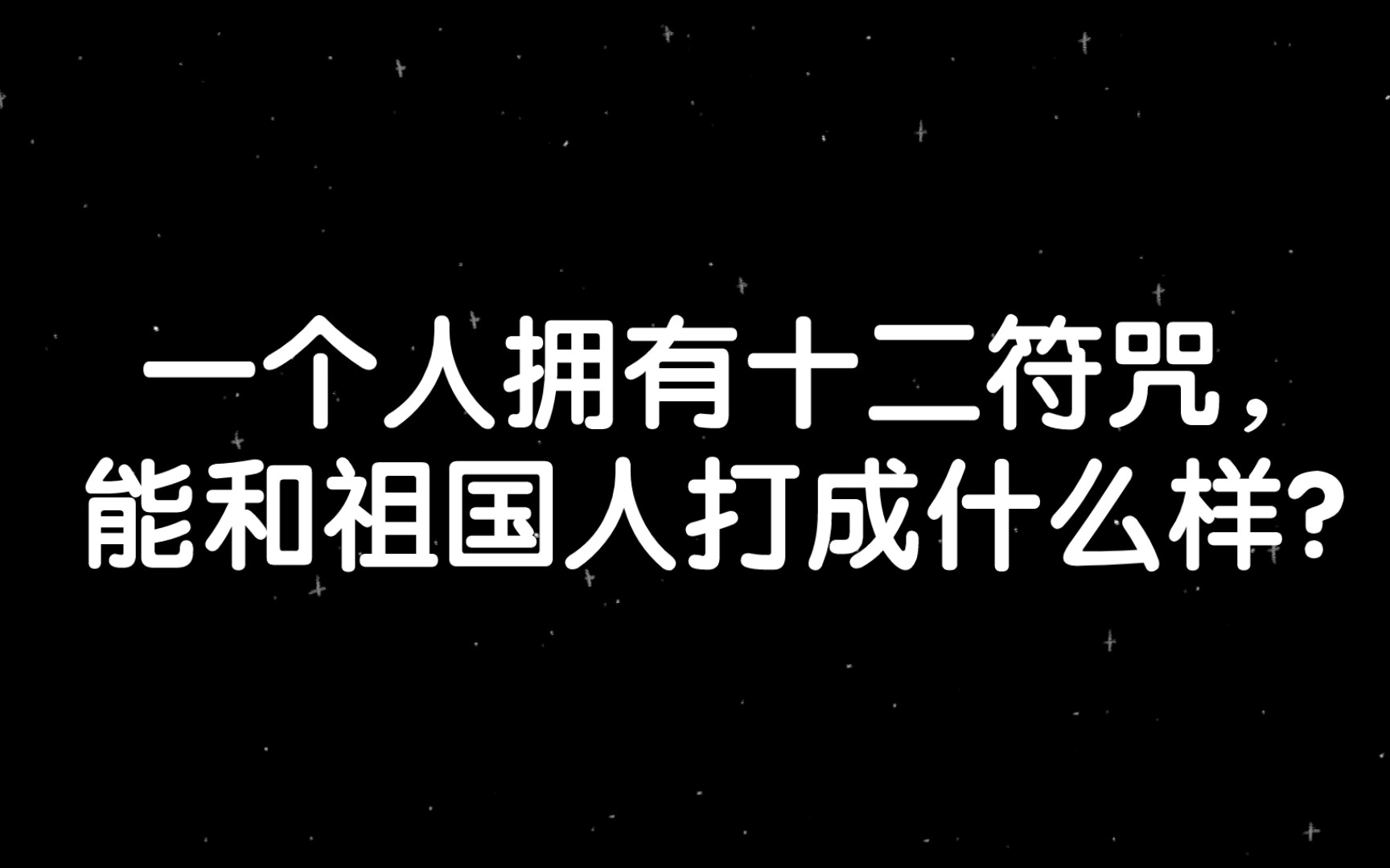 [图]【知乎精选】一个人拥有十二符咒，能和祖国人打成什么样？