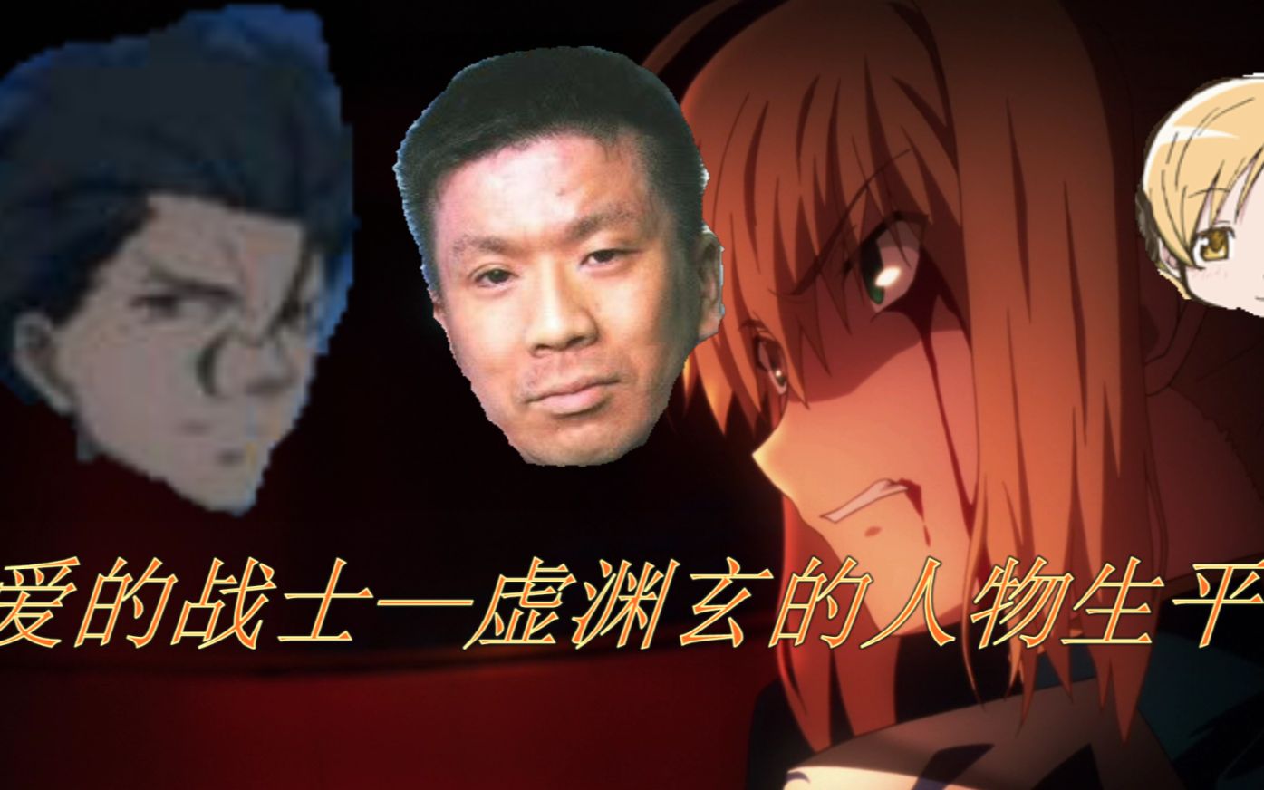 学姐为何被残害?动画完结为何一人不留?解读爱的战士fate zero作者虚渊玄的写作历程!哔哩哔哩bilibili