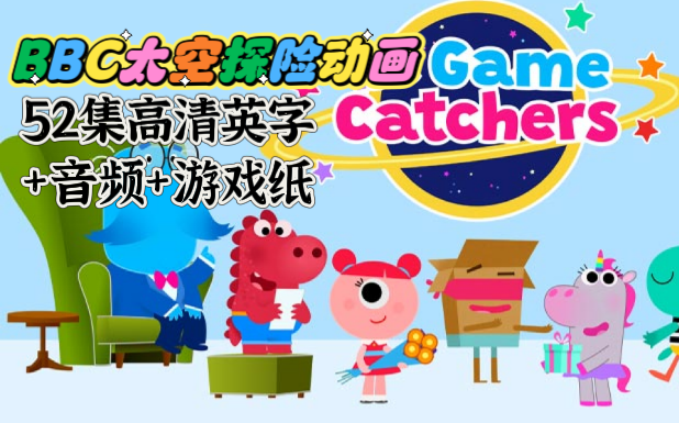 BBC英文探险动画片《The Game Catchers游戏捕手》全52集,高清英文字幕哔哩哔哩bilibili