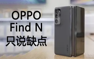 Download Video: OPPO Find N只说缺点--N真的就比mix fold好？