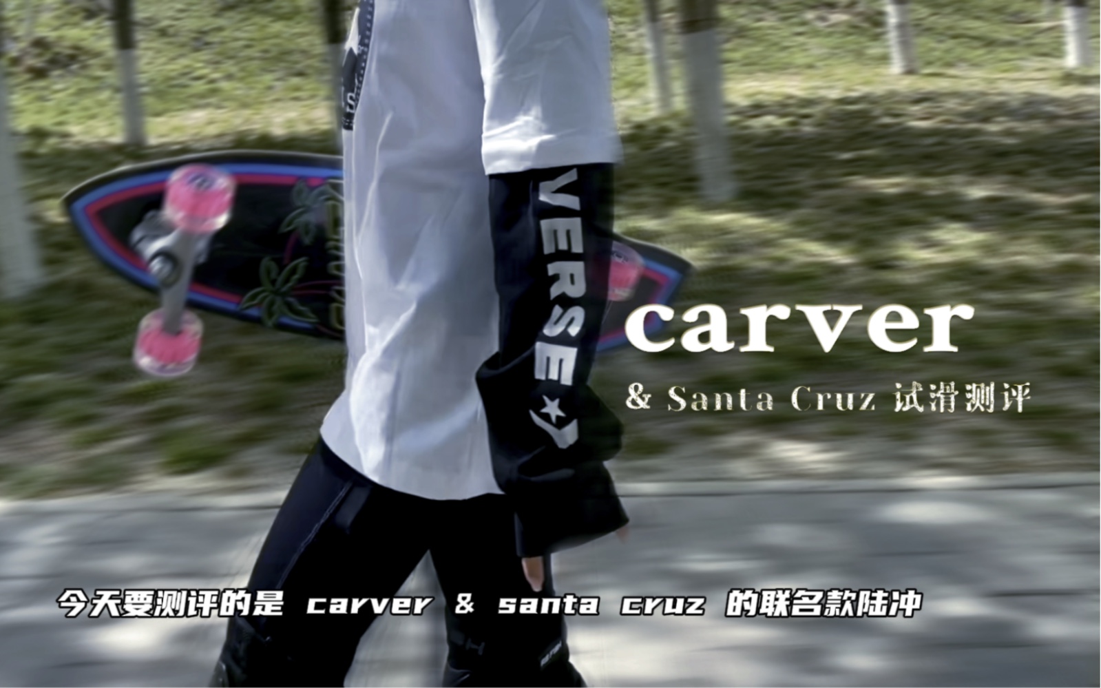 carver 2022最火的一款 陆地冲浪板测评哔哩哔哩bilibili