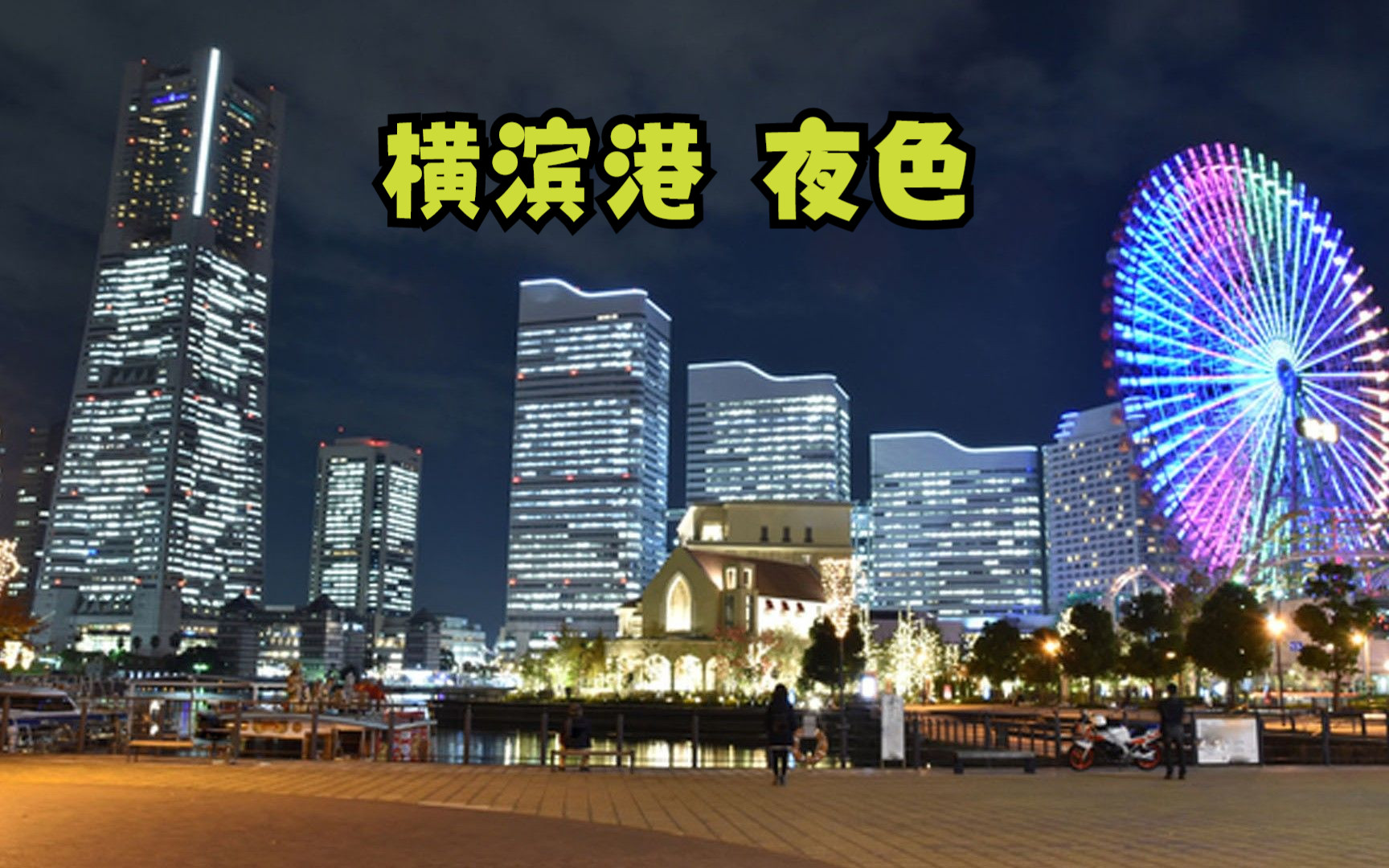 【神奈川县】日本国人口第二多、GDP第三高的城市——横滨港未来(横浜(Yokohama)みなとみらい)夜色哔哩哔哩bilibili