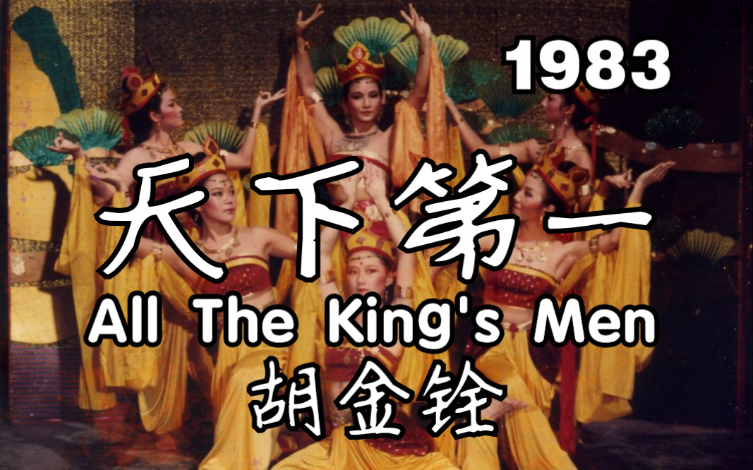 [图]胡金铨.天下第一/All The King's Men(1983)