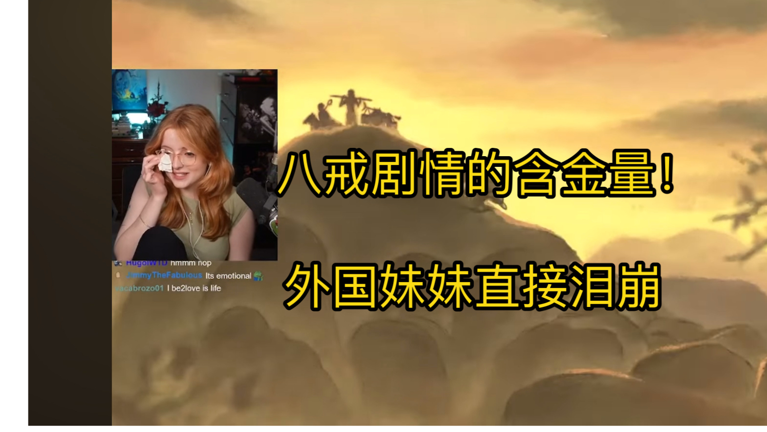 黑神话悟空八戒紫蛛儿剧情看哭外国小姐姐,后面直接绷不住