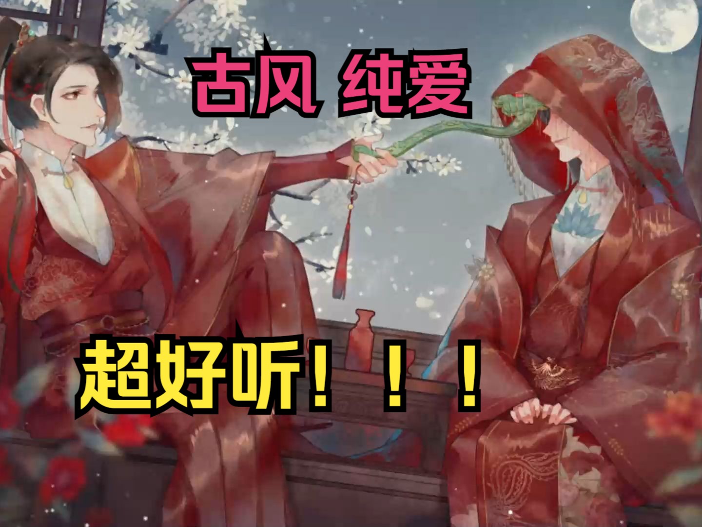 [图]一口气听完系列！【古风||纯爱】耳机预警！！千万不能错过哦