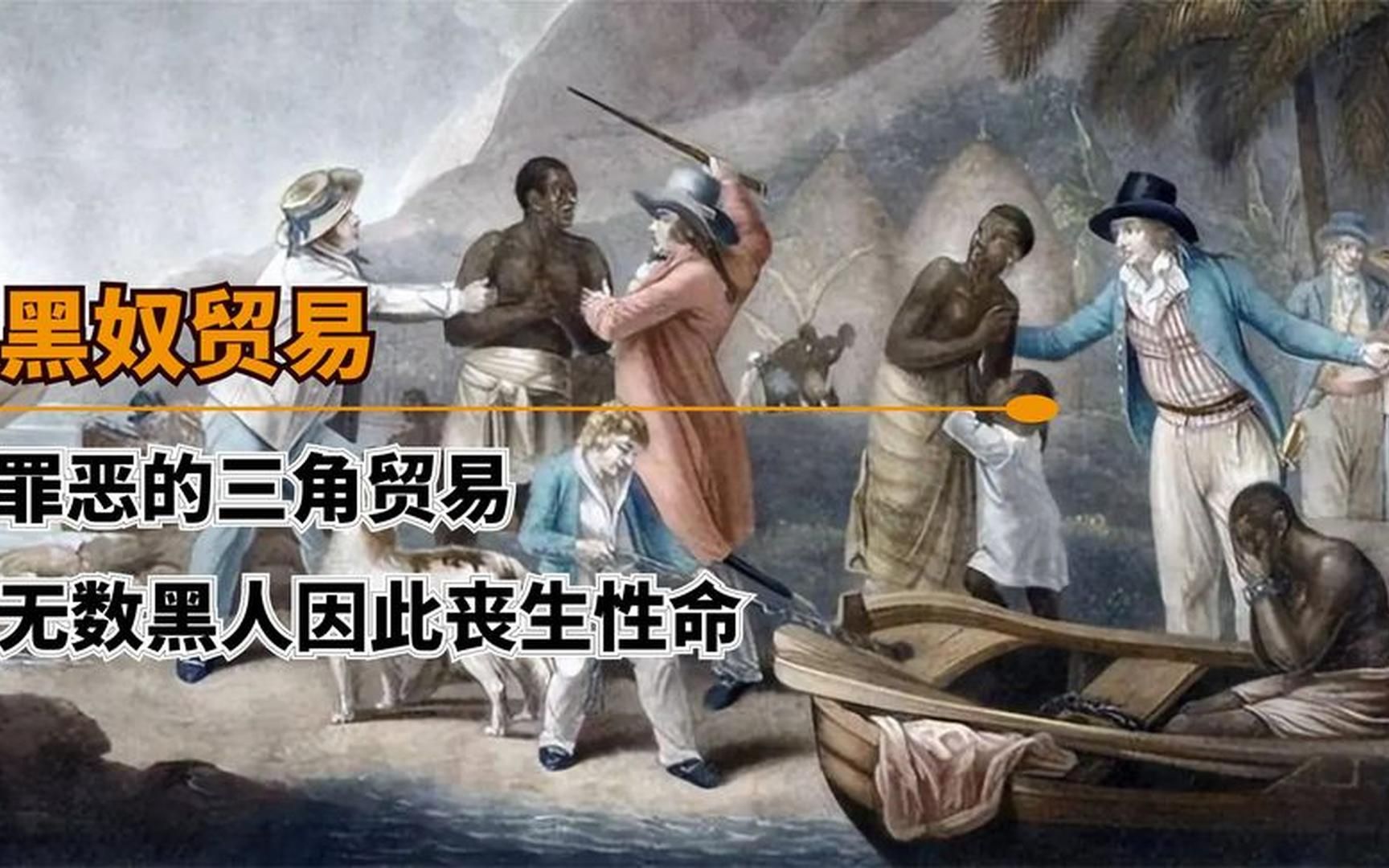 [图]为何黑奴贸易能长达300年？罪恶的三角贸易究竟是怎样开始的？