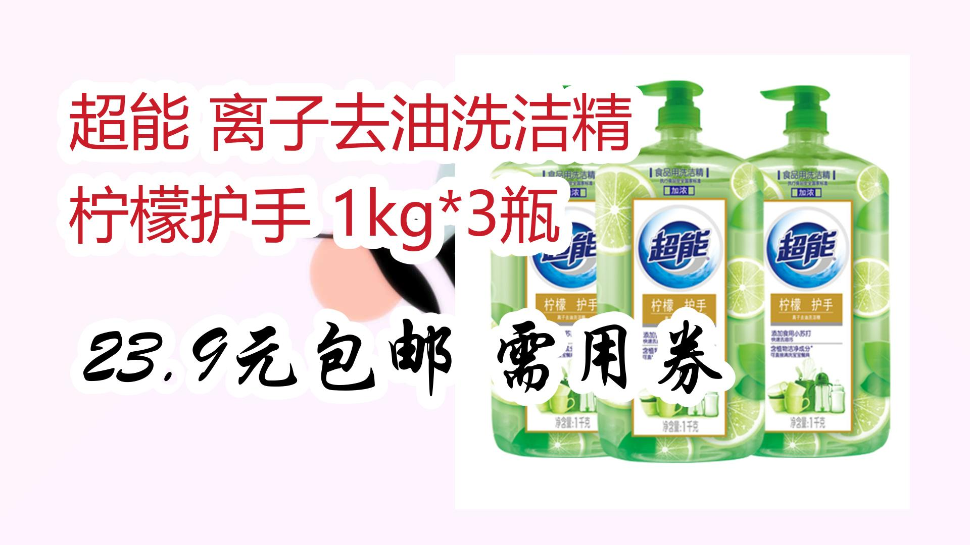 【高考后必买清单】超能 离子去油洗洁精 柠檬护手 1kg*3瓶 23.