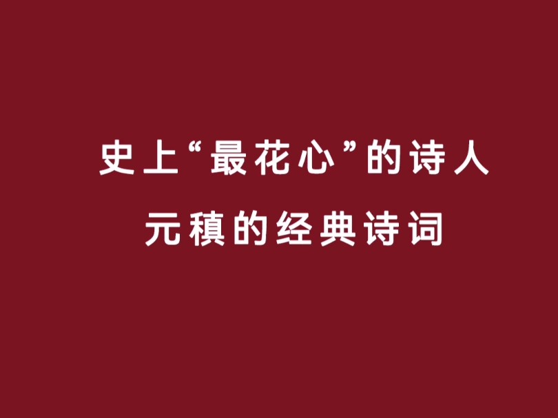 史上“最花心”的诗人元稹的经典诗词哔哩哔哩bilibili