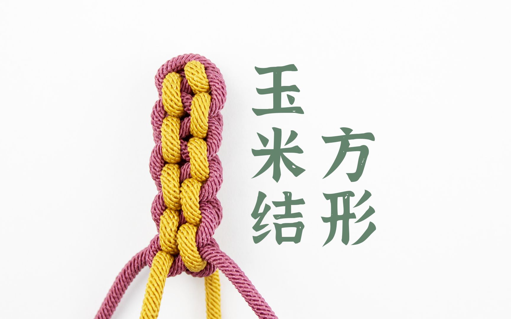 一看就会的绳编基础结——方形玉米结