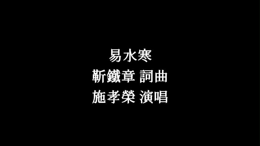 易水寒 - 施孝榮