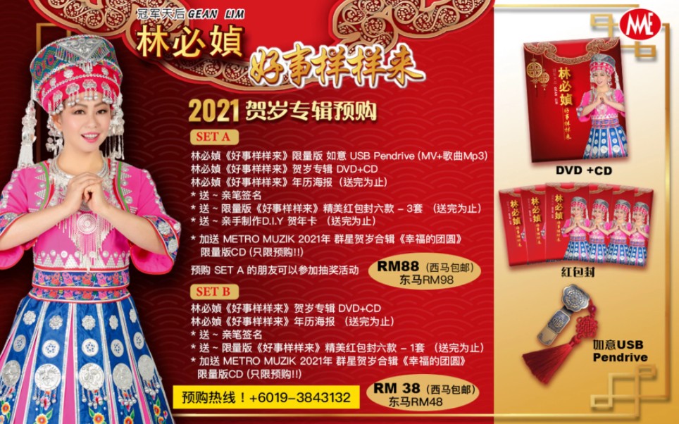 【林必媜gean lim】2021贺岁专辑《好事样样来》