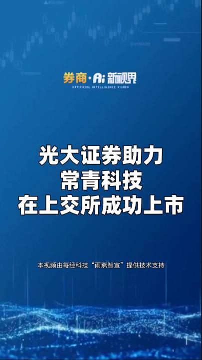 光大证券助力常青科技在上交所成功上市哔哩哔哩bilibili