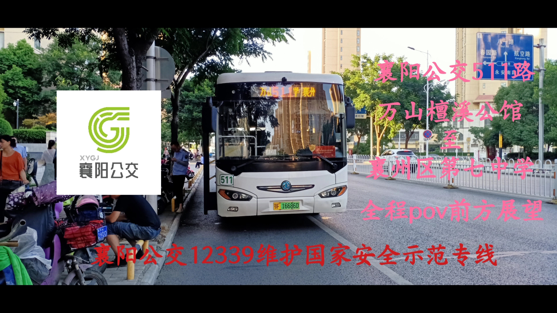 [图][公交pov]襄阳公交511路万山檀溪公馆~襄州区第七中学全程pov前方展望