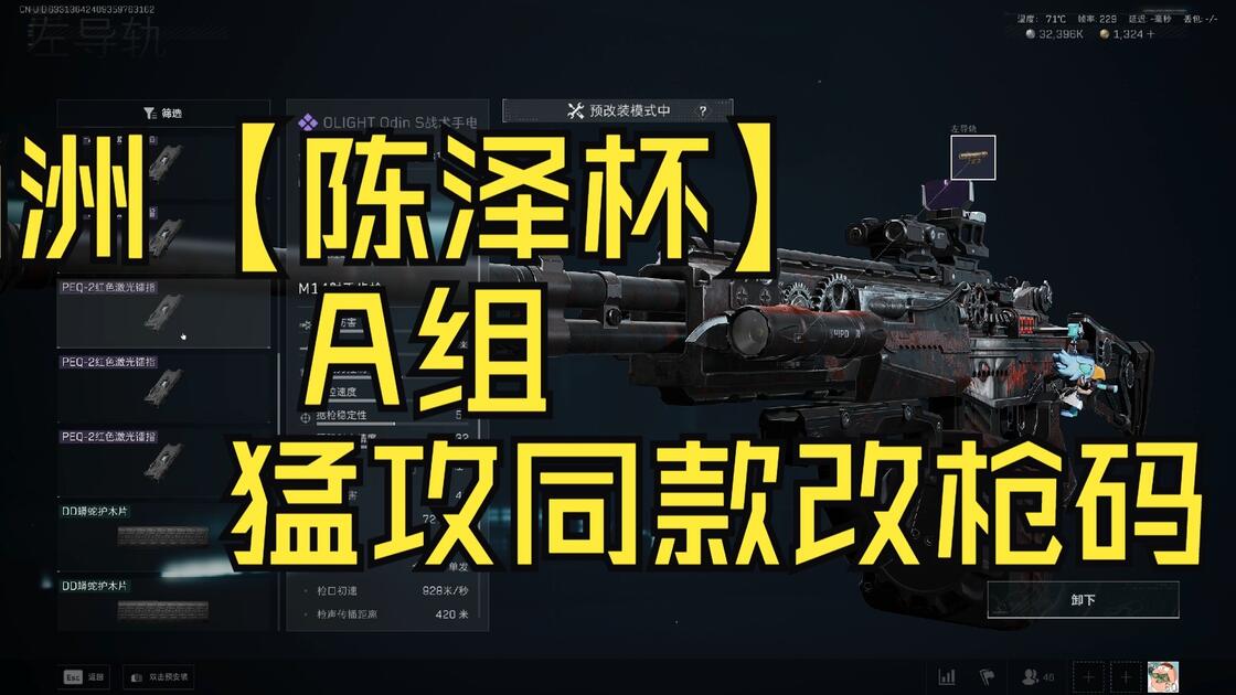 三角洲【陈泽杯】A组猛攻同款改枪码【miku】M14射手步枪-烽火地带_哔哩