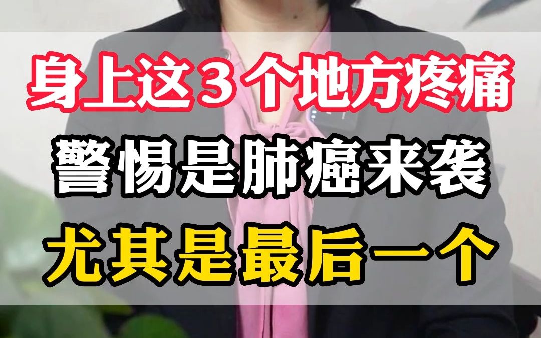 身上這3個地方疼痛,警惕是肺癌來襲,尤其是最後一個!