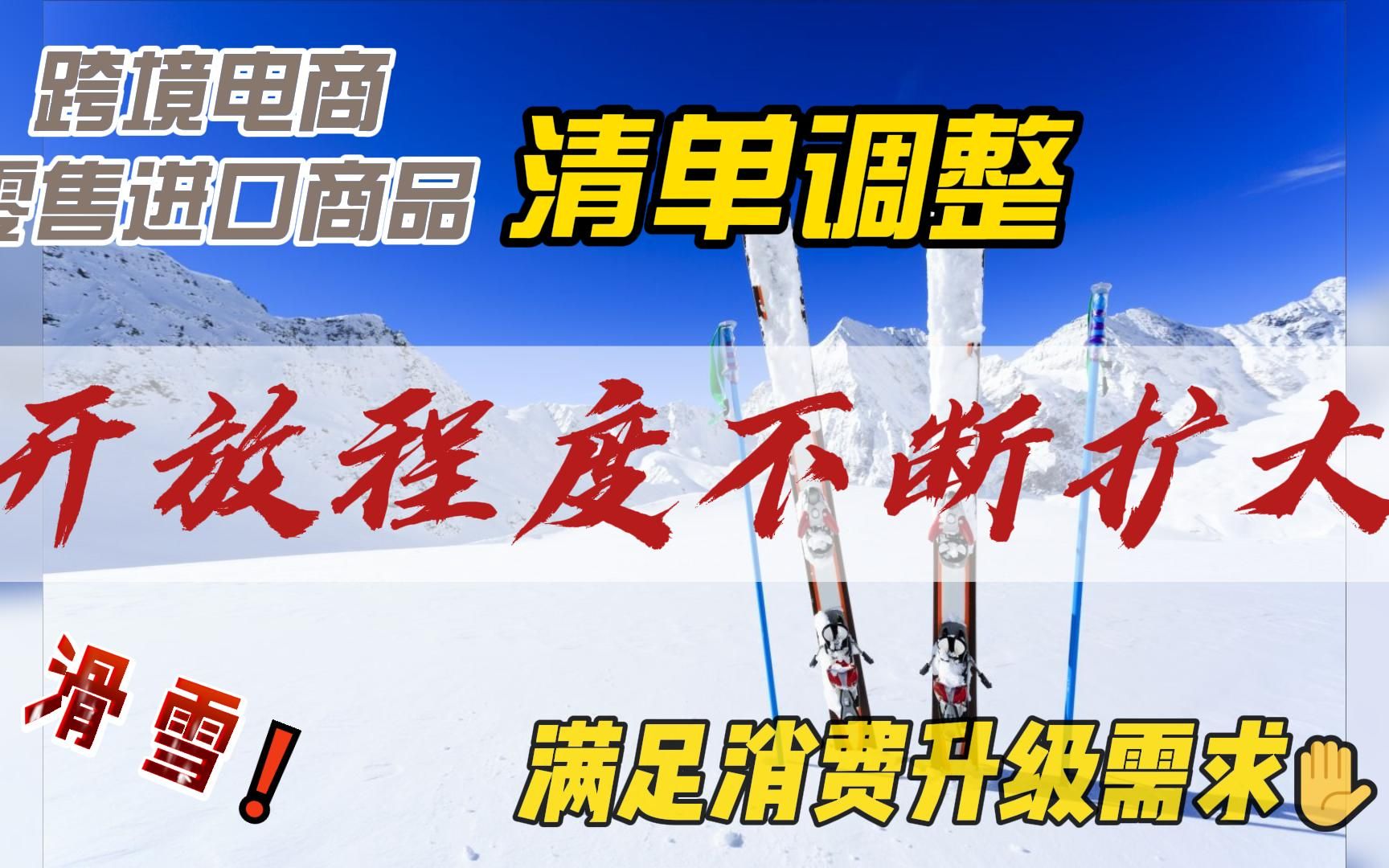 跨境电商零售进口商品清单调整,开放程度不断扩大哔哩哔哩bilibili