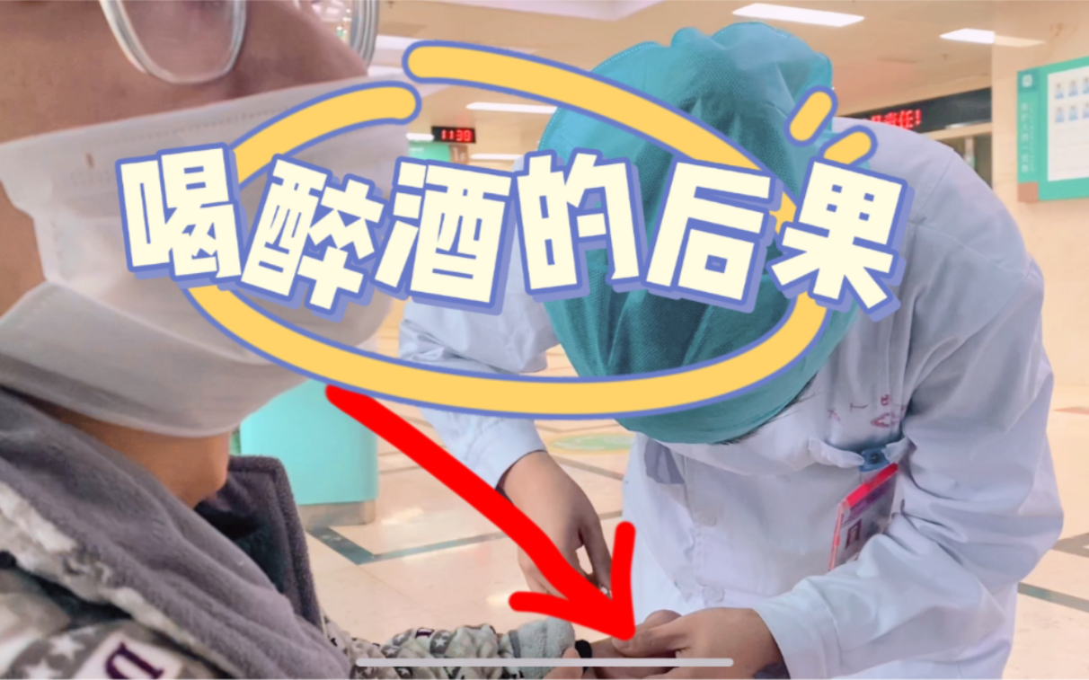 活动作品朋友喝酒进了医院急诊说这辈子再也不会喝酒了