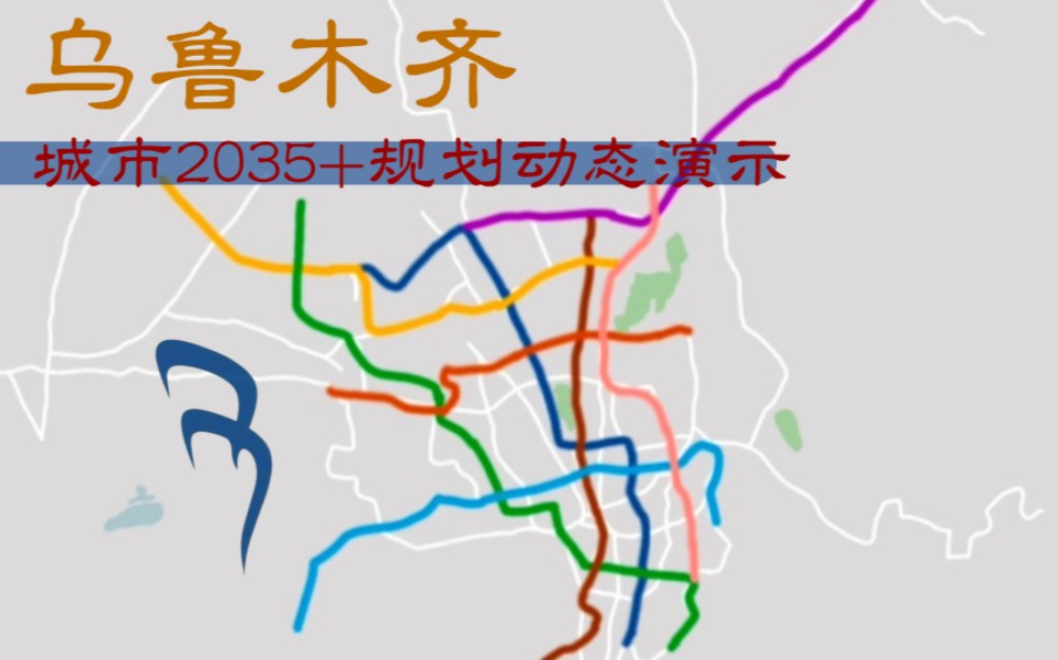 【乌鲁木齐地铁】大饼图严重删减?2035+地铁规划动态演示哔哩哔哩bilibili