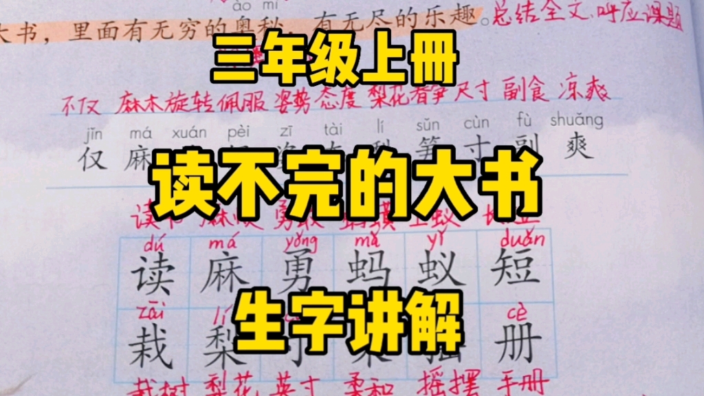 三年级语文上册:《读不完的大书》生字讲解,释义法让学习生字更轻松!哔哩哔哩bilibili