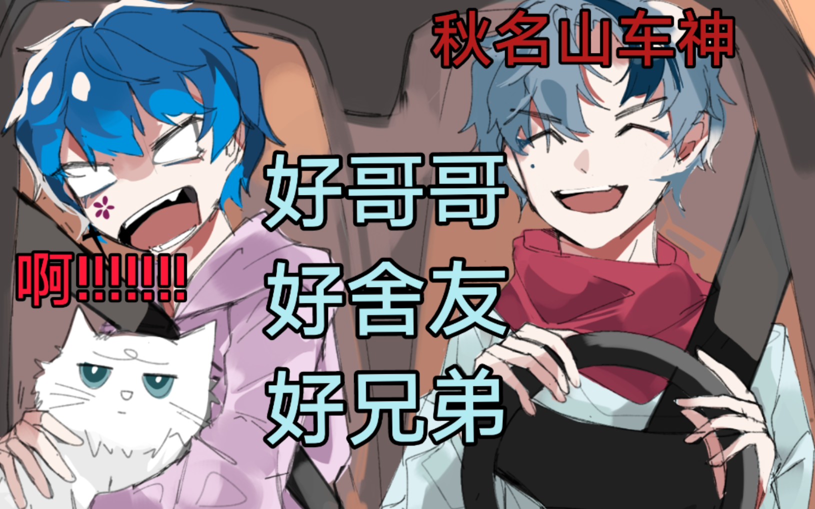 【某幻/花少北】手书(非cp)老娘就是秋名山车神!(看评论)