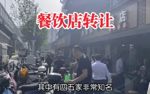 下载视频: 餐饮店转让，一铺难求的地段，紧邻大医院，60平方月租6500