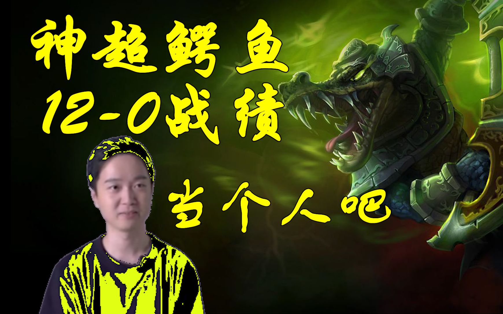 神超鳄鱼12-0:我打错人了你这么脆的嘛/日常不当人.