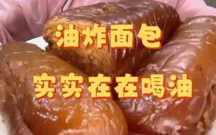 Tải video: 真正的油炸面包合集！喝油一姐名不虚传！视觉冲击拉满了！