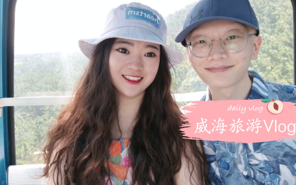 南京出发威海旅游Vlog哔哩哔哩bilibili