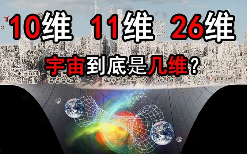 从1维到11维,宇宙到底是几维?终极公式是什么?哔哩哔哩bilibili