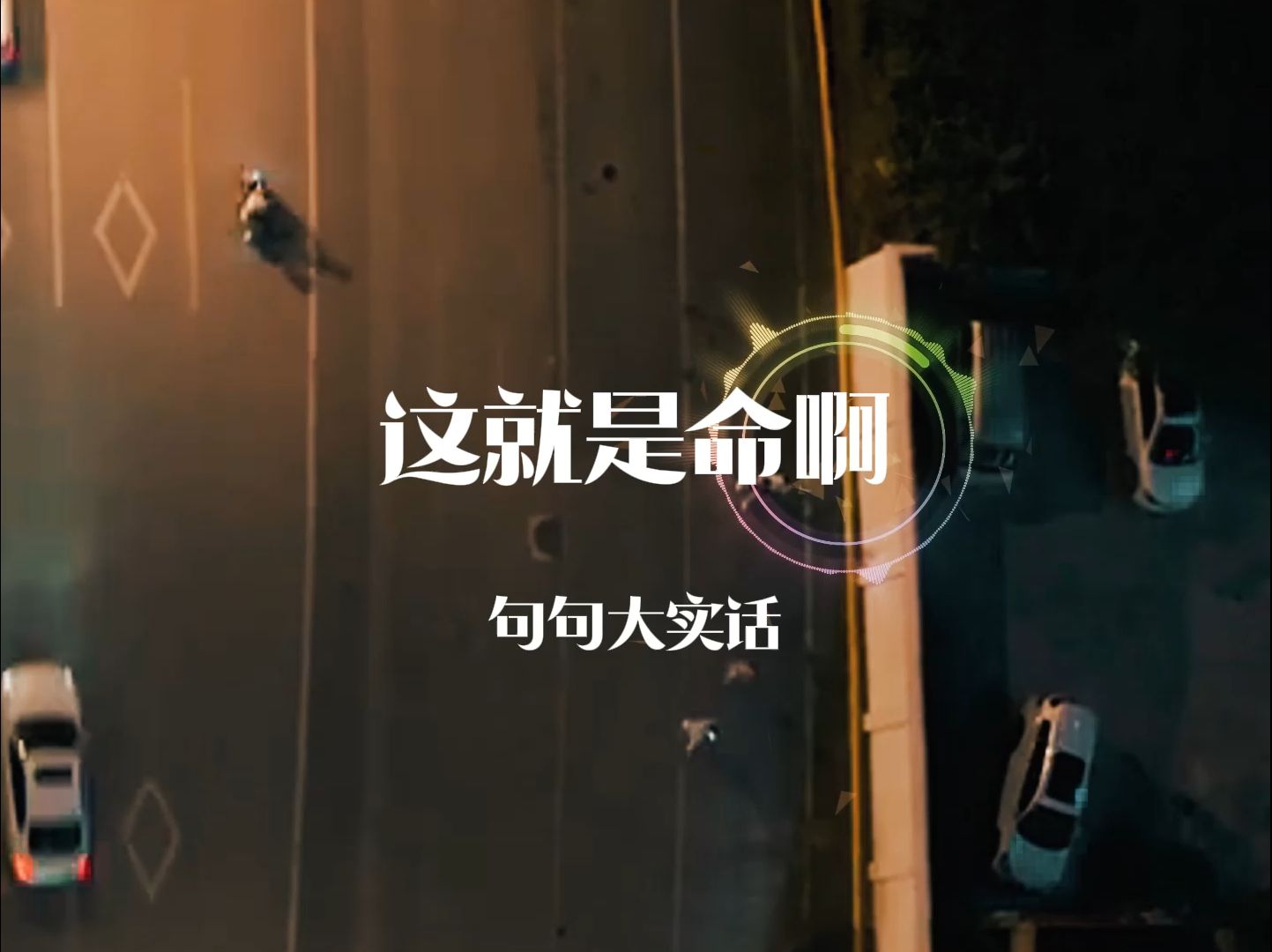 这就是命啊