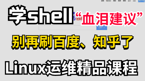 当初小白学习运维shell编程 要是有人给我讲解的这么详细 就不会白白耽误3年时间了 哔哩哔哩