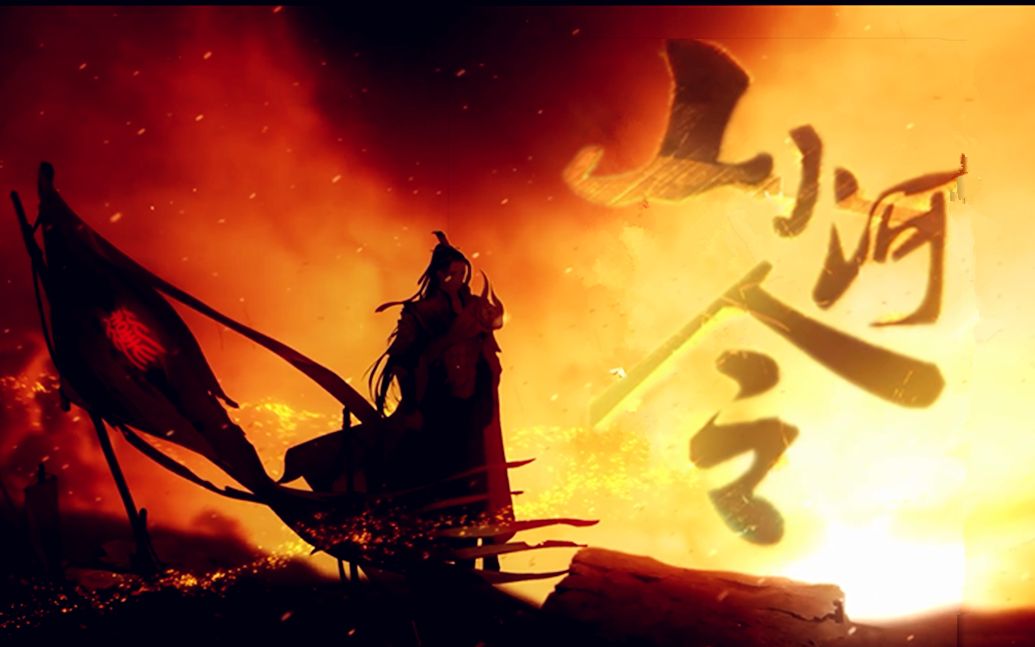 【离飘】山河令-忘川风华录-真攻