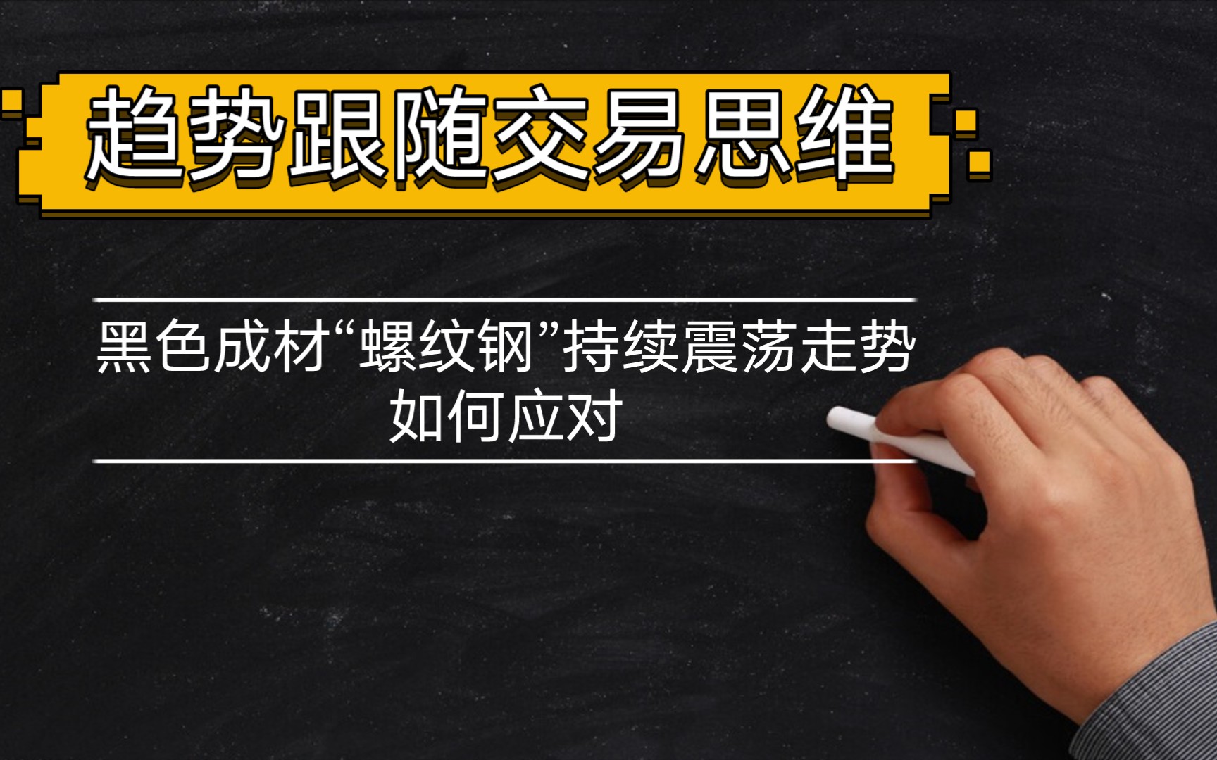 趋势跟随交易思维 如何应对持续震荡的"黑色金属"(上)_哔哩哔哩_bili