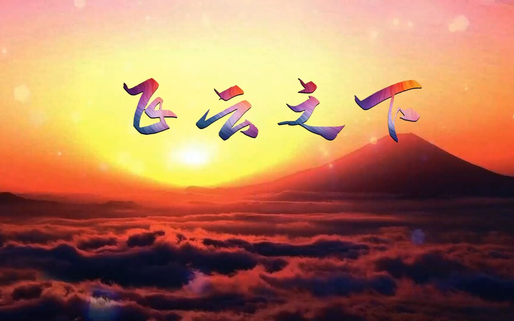 642 天空白云 飞云之下伴奏版标题 led舞台背景视频