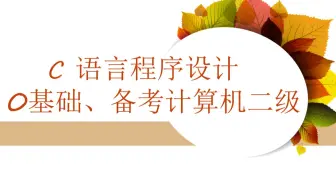 《C语言程序设计》第29讲。二维数组（2）：计算输出总成绩、平均成绩