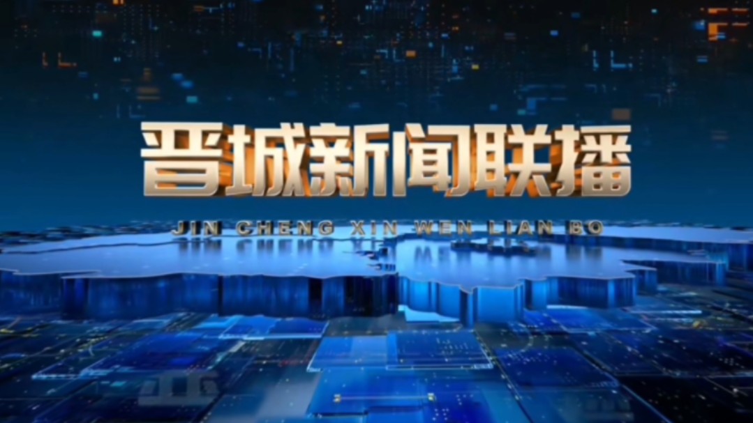 【星海直通市(14)】《晋城新闻联播》OP/ED 2024.8.12哔哩哔哩bilibili