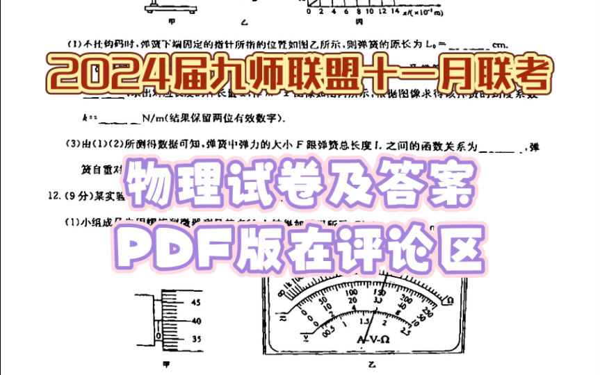 2024届九师联盟高三十一月联考物理试卷及答案哔哩哔哩bilibili