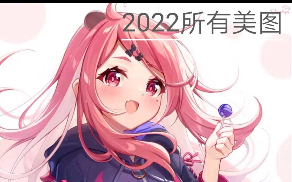 [图]2022所有美图